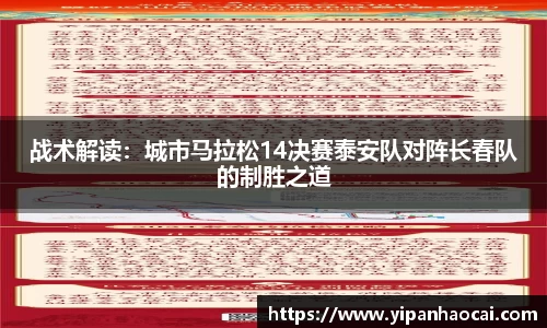 战术解读：城市马拉松14决赛泰安队对阵长春队的制胜之道