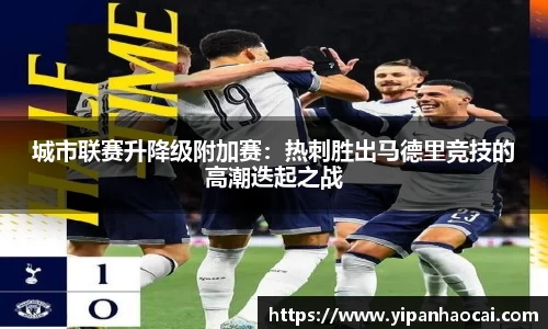 城市联赛升降级附加赛：热刺胜出马德里竞技的高潮迭起之战
