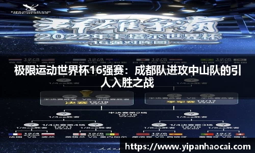 极限运动世界杯16强赛：成都队进攻中山队的引人入胜之战