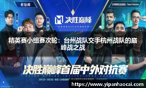 精英赛小组赛次轮：台州战队交手杭州战队的巅峰战之战