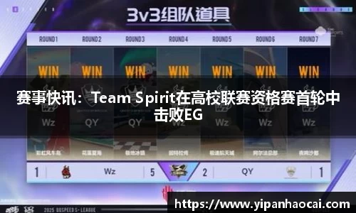 赛事快讯：Team Spirit在高校联赛资格赛首轮中击败EG