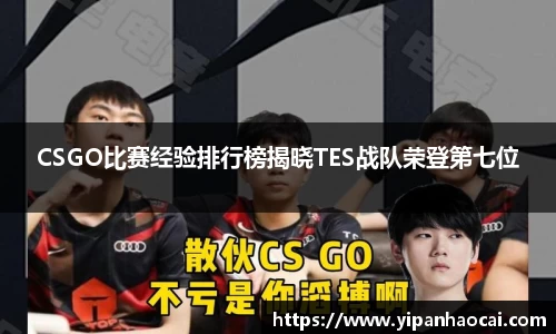 CSGO比赛经验排行榜揭晓TES战队荣登第七位