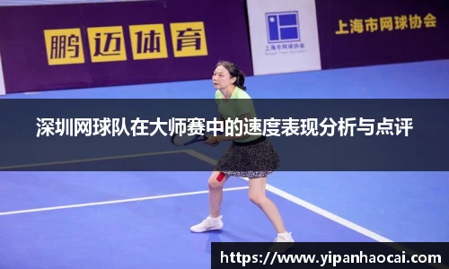 深圳网球队在大师赛中的速度表现分析与点评