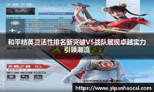 和平精英灵活性排名新突破V5战队展现卓越实力引领潮流