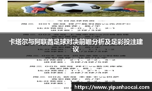 卡塔尔与阿联酋足球对决前瞻分析及足彩投注建议