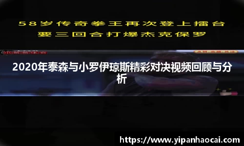 2020年泰森与小罗伊琼斯精彩对决视频回顾与分析