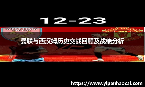 曼联与西汉姆历史交战回顾及战绩分析