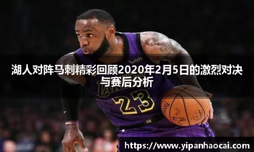 湖人对阵马刺精彩回顾2020年2月5日的激烈对决与赛后分析