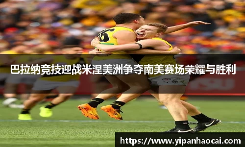 巴拉纳竞技迎战米涅美洲争夺南美赛场荣耀与胜利