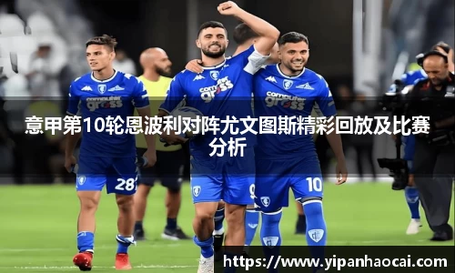 意甲第10轮恩波利对阵尤文图斯精彩回放及比赛分析