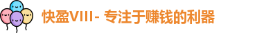 快盈VIII